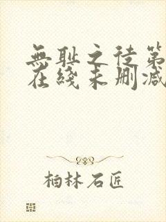 无耻之徒第一季在线未删减