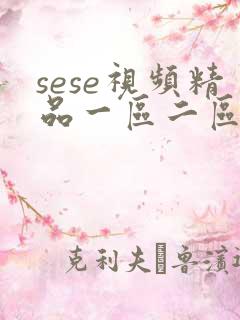 sese视频精品一区二区三区