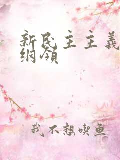 新民主主义三大纲领