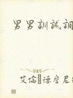 男男训诫调教文