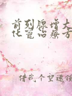 前列腺增大伴钙化灶治疗方法