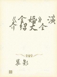 《金婚》演员表介绍大全