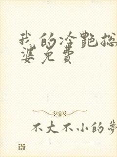 我的冷艳总裁老婆免费