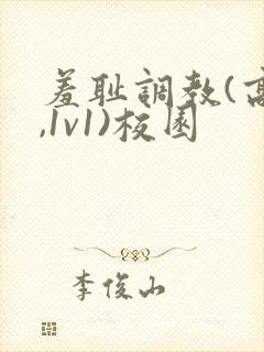 羞耻调教(高h,1v1)校园