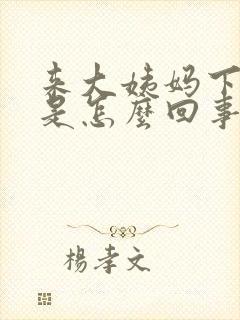 来大姨妈下边痒是怎么回事