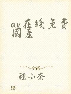 av在线免费看国产