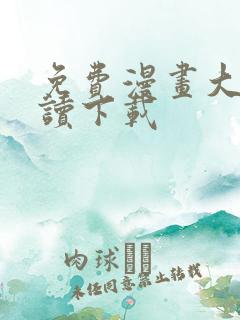 免费漫画大全阅读下载