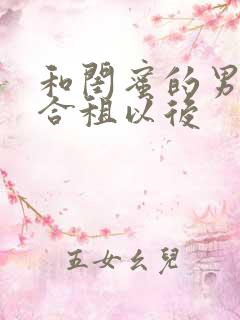 和闺蜜的男朋友合租以后