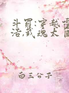 斗罗:穿越霍雨浩,武魂太自卑了