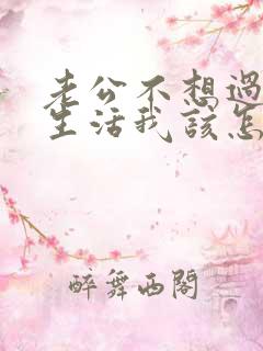 老公不想过夫妻生活我该怎么办