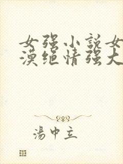 女强小说女主冷漠绝情强大古言