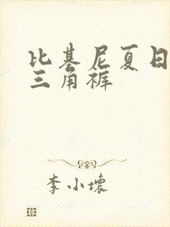 比基尼夏日泳装三角裤