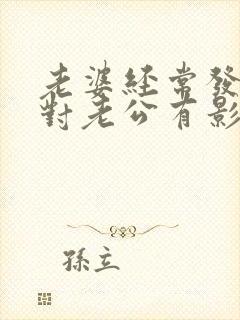 老婆经常发脾气对老公有影响