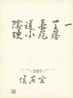 阴道长了一个硬硬小疙瘩