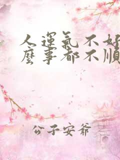 人运气不好做什么事都不顺