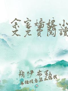 余家娇娘小说全文免费阅读无弹窗