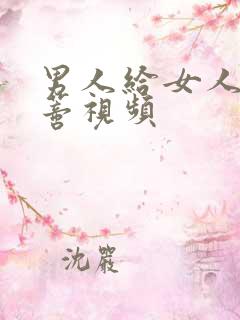 男人给女人舔阴蒂视频