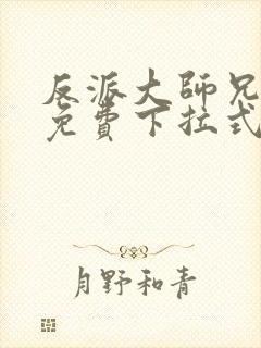 反派大师兄漫画免费下拉式六漫画