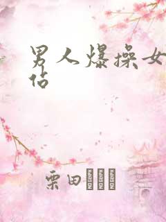 男人爆操女人网站