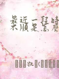 最近一段时间很不顺是怎么回事