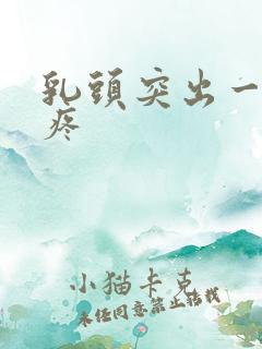 乳头突出一碰就疼