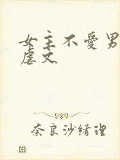 女主不爱男主的虐文