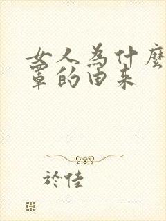 女人为什么穿胸罩的由来