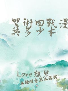 咒术回战漫画一共多少本