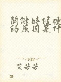 关键时候硬不起的原因是什么意思