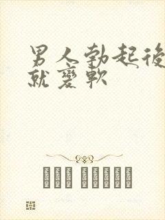 男人勃起后马上就变软