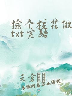 捡个校花做老婆txt完结