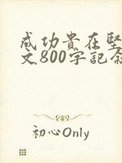 成功贵在坚持作文800字记叙文