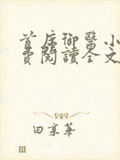 首席御医小说免费阅读全文无删减