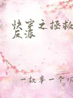 快穿之拯救黑化反派