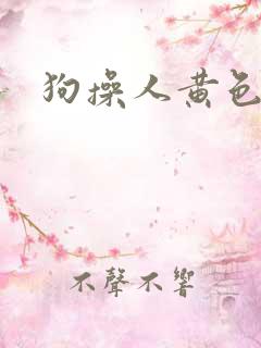 狗操人黄色录像