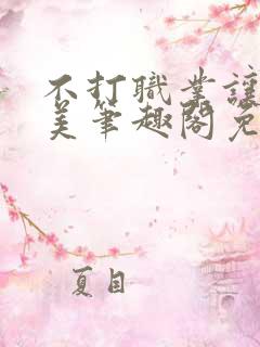 不打职业让我独美笔趣阁免费阅读