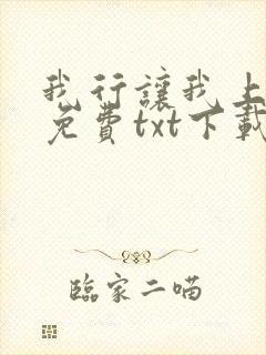 我行让我上全文免费txt下载网盘