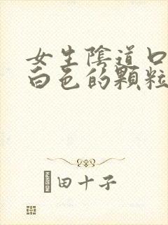 女生阴道口长了白色的颗粒