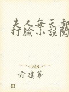 夫人每天都在线打脸小说阅读