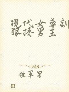 现代女尊训诫文狠揍男主