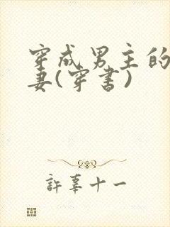 穿成男主的未婚妻(穿书)