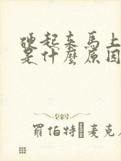 硬起来马上变软是什么原因