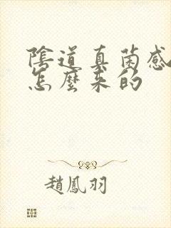 阴道真菌感染是怎么来的