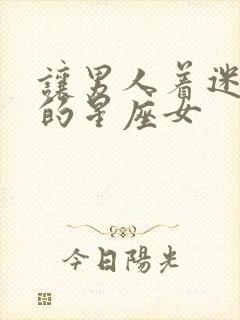 让男人着迷上瘾的星座女