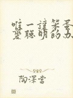 唯一让笨蛋妹妹变聪明的办法动漫