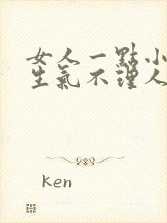 女人一点小事就生气不理人不说话