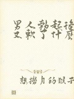 男人勃起后一会又软了什么原因