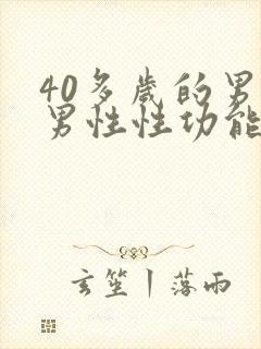 40多岁的男人男性性功能减退