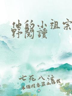 他的小祖宗甜又野阅读