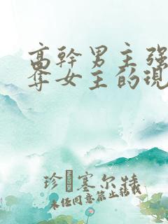 高干男主强取豪夺女主的现代文